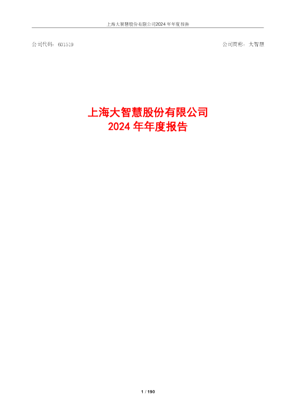 大智慧：2024年年度报告