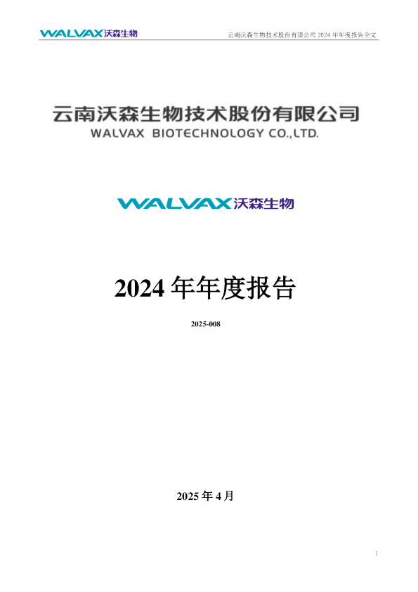 沃森生物：2024年年度报告