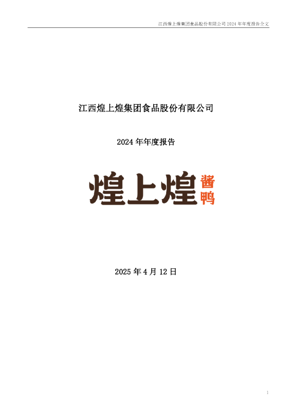 煌上煌:2024年年度报告