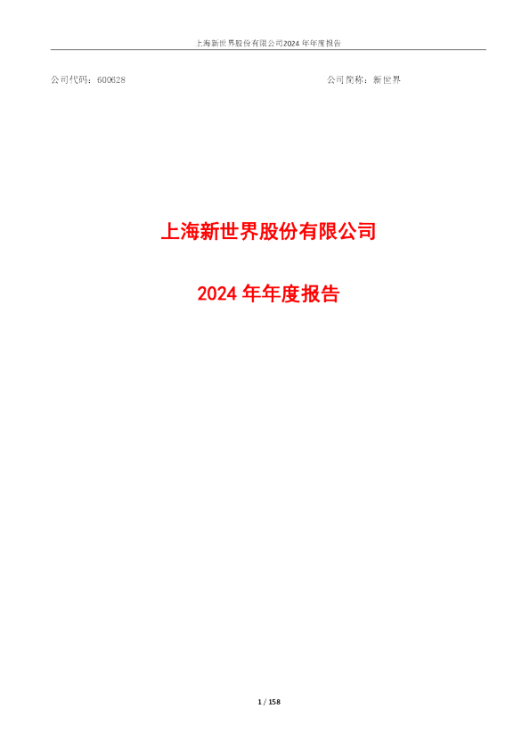 新世界:新世界2024年年度报告