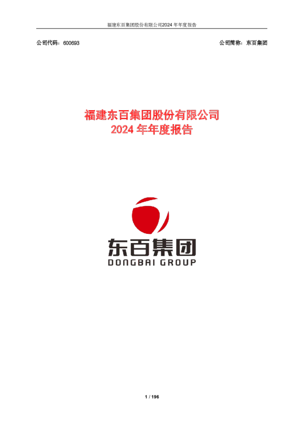 东百集团：东百集团2024年年度报告