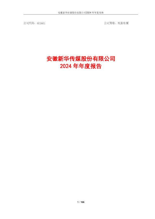 皖新传媒：皖新传媒2024年年度报告