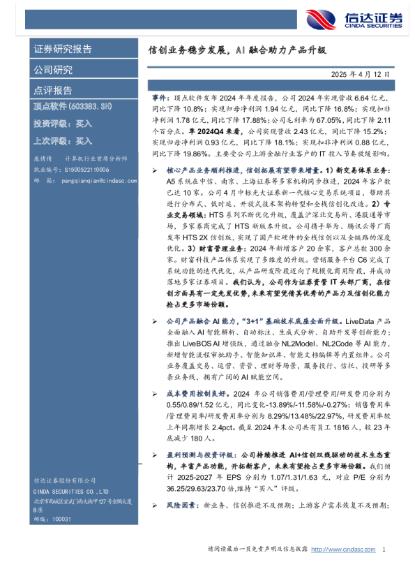 信创业务稳步发展，AI融合助力产品升级