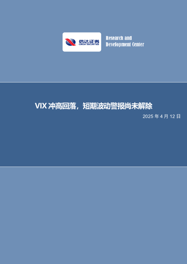 VIX冲高回落，短期波动警报尚未解除