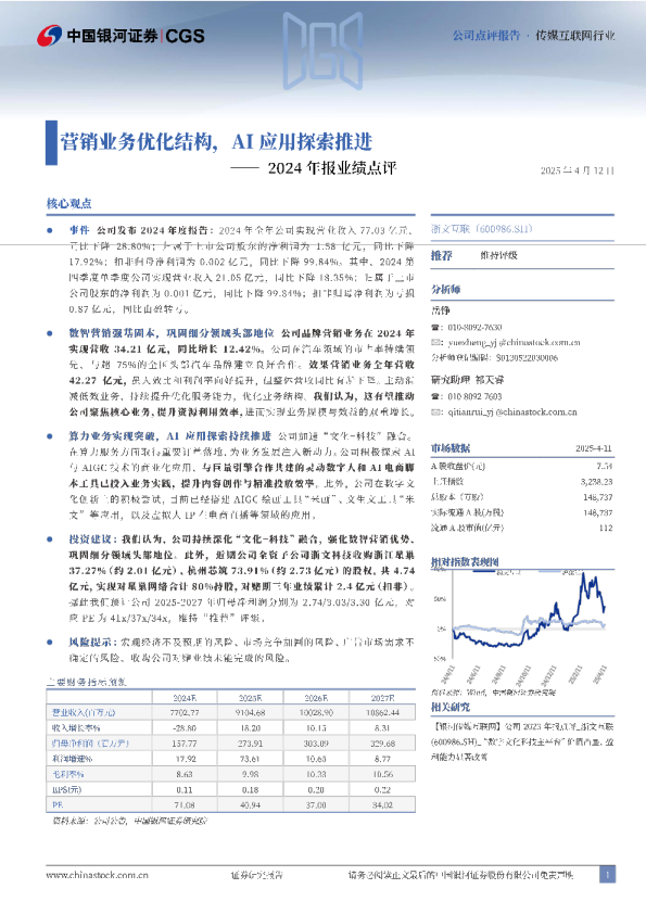2024年报业绩点评：营销业务优化结构，AI应用探索推进