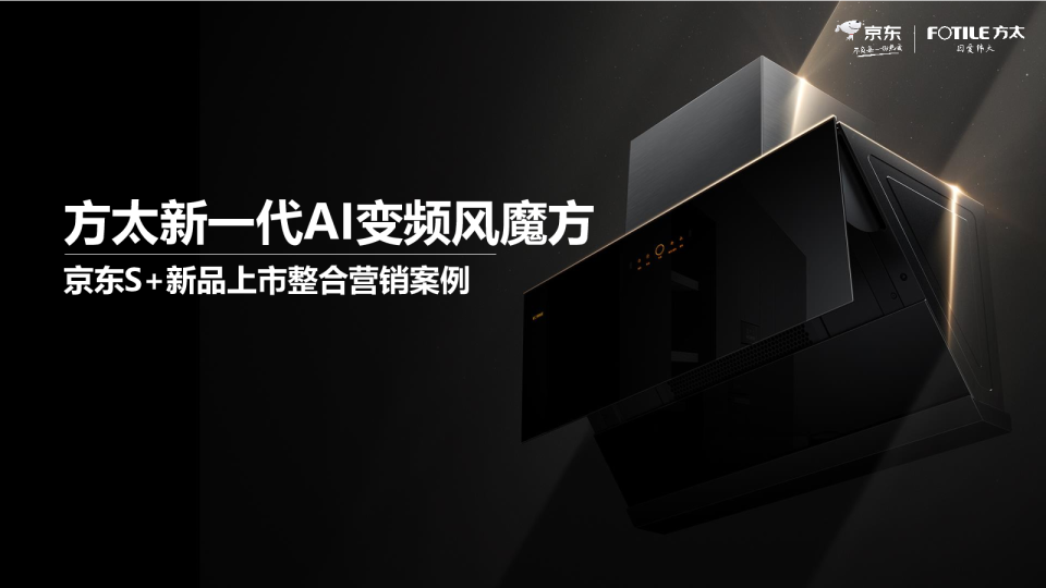 方太×京东新品上市整合营销案例