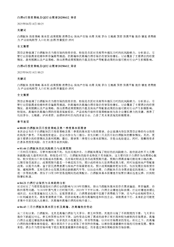 白酒4月投资策略及Q2行业展望20250412