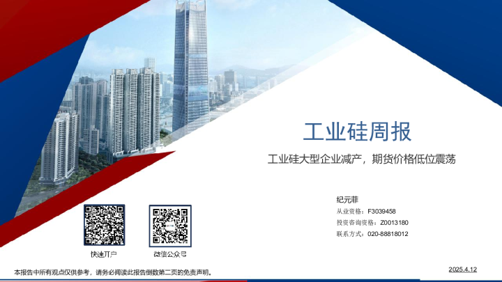 工业硅周报：工业硅大型企业减产，期货价格低位震荡