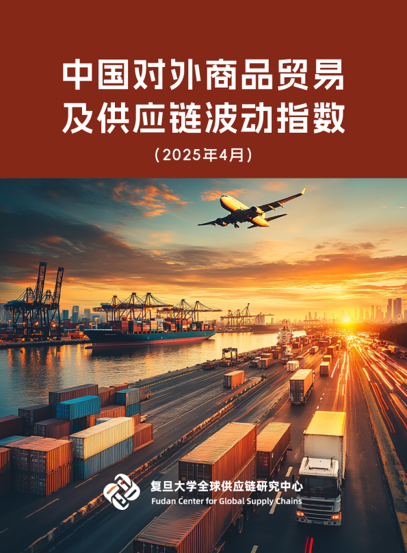中国对外商品贸易及供应链波动指数