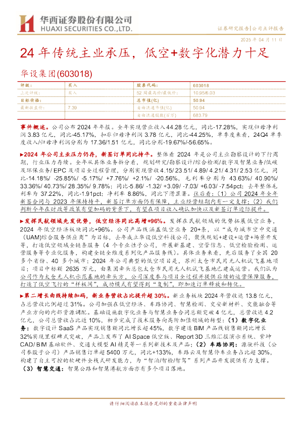 24年传统主业承压，低空+数字化潜力十足