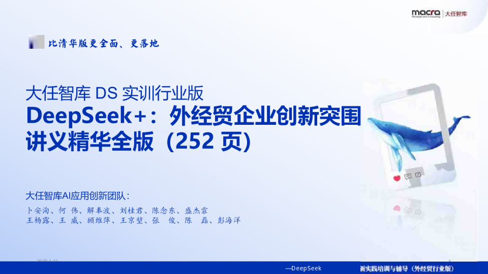 DeepSeek+：外经贸企业创新突围讲义精华全版