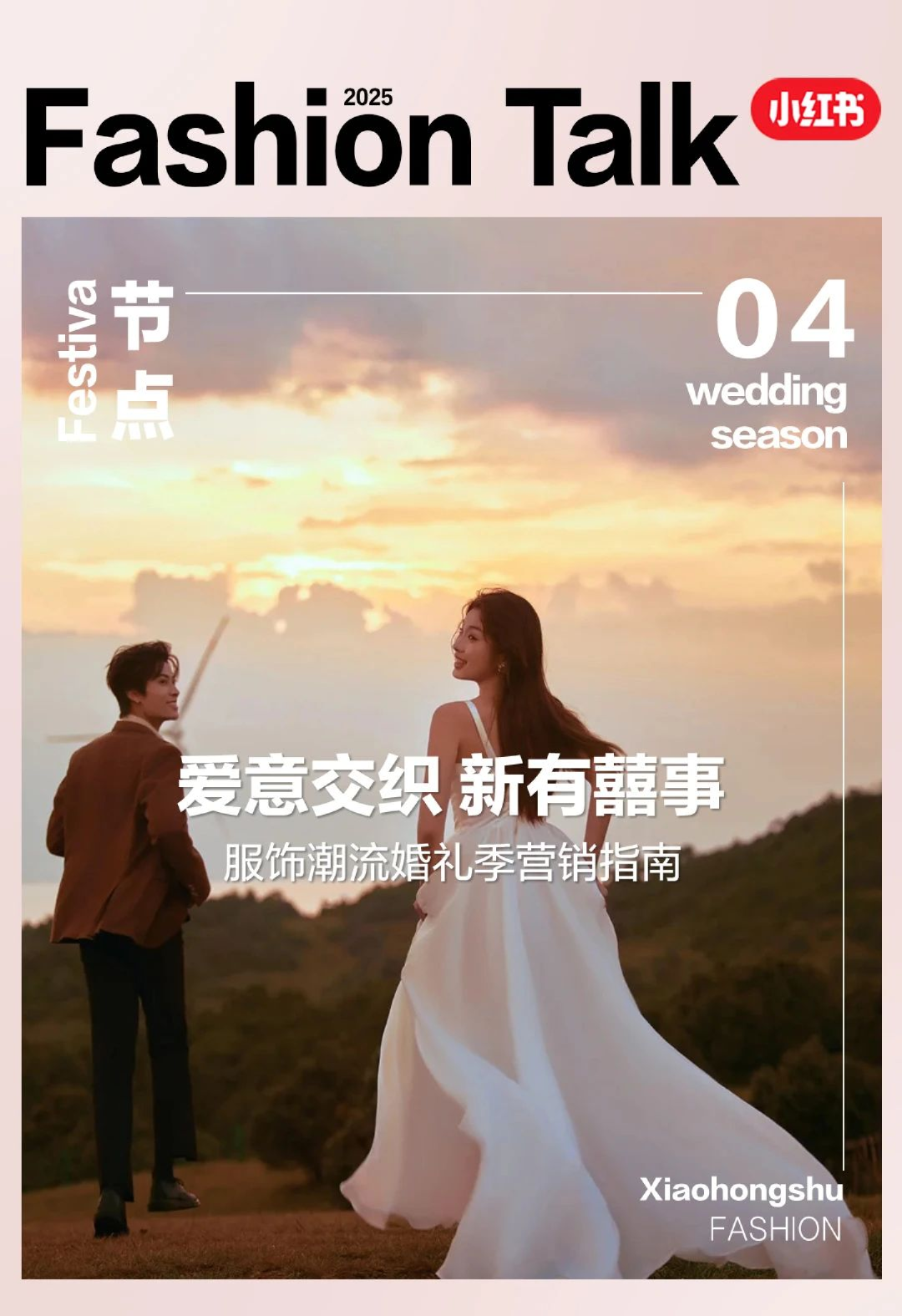 小红书婚礼季服饰品类营销指南