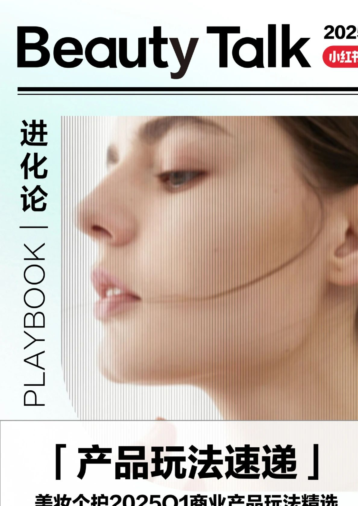 小红书美妆个护2025Q1商业产品玩法