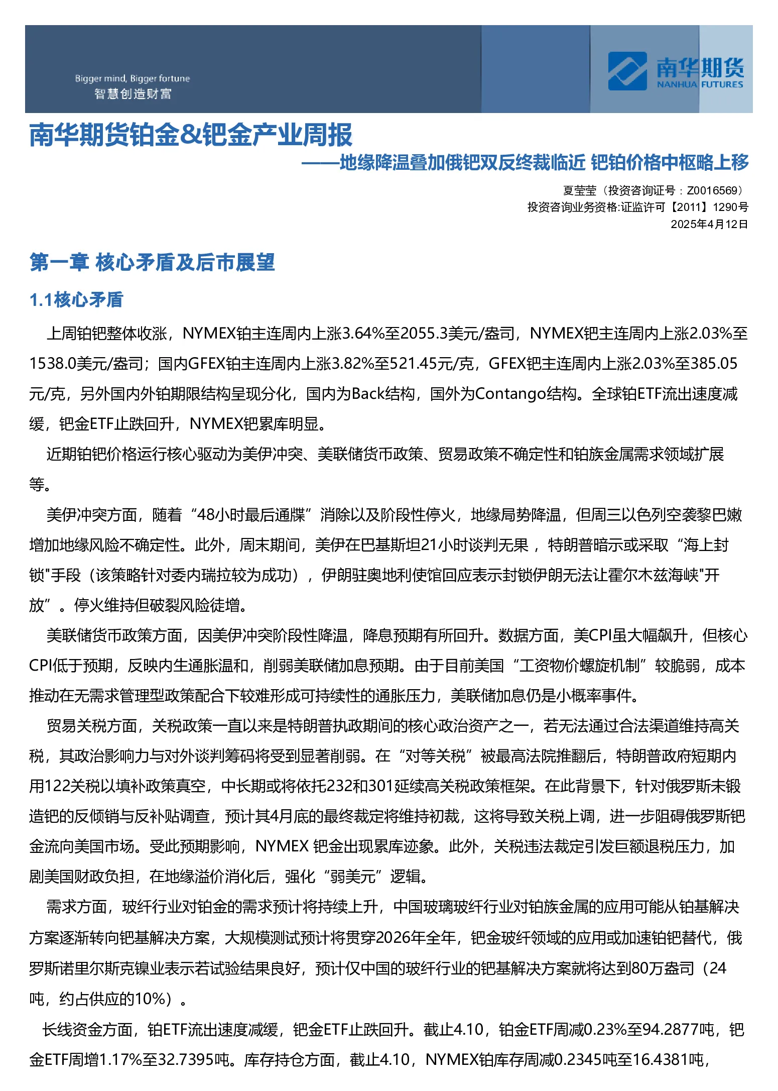 南华期货铂金&钯金产业周报：地缘降温叠加俄钯双反终裁临近 钯铂价格中枢略上移
