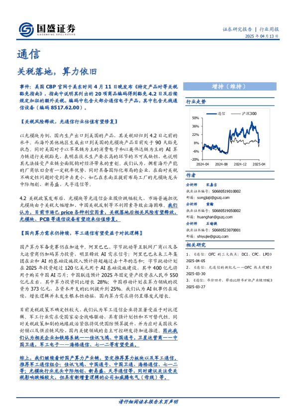 通信行业周报：关税落地，算力依旧