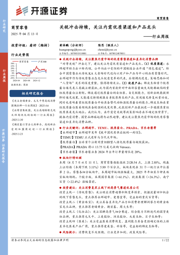 商贸零售行业周报：关税冲击持续，关注内需优质渠道和产品龙头