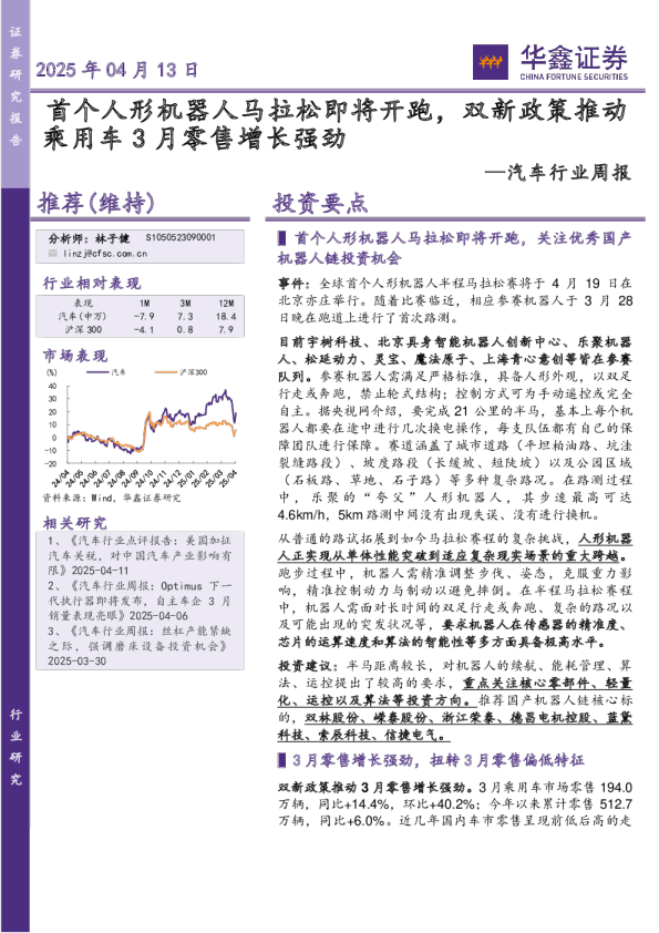 汽车行业周报：首个人形机器人马拉松即将开跑，双新政策推动乘用车3月零售增长强劲