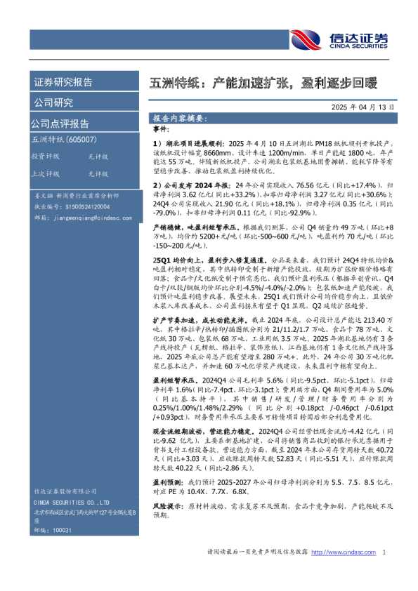 产能加速扩张，盈利逐步回暖