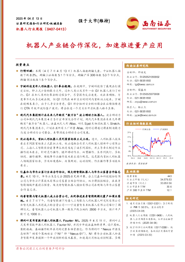 机器人行业周报：机器人产业链合作深化，加速推进量产应用