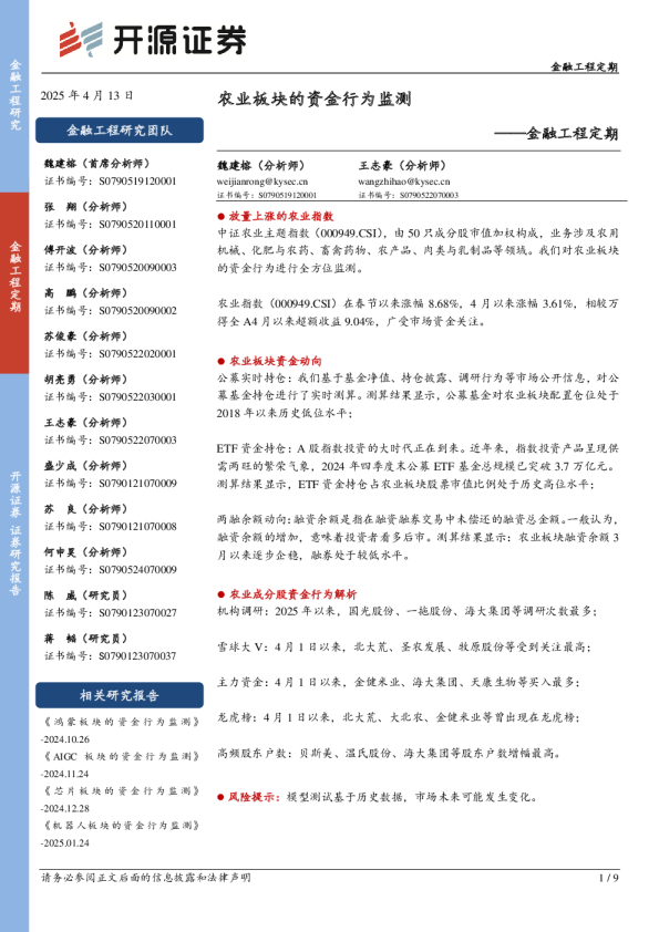 金融工程定期：农业板块的资金行为监测