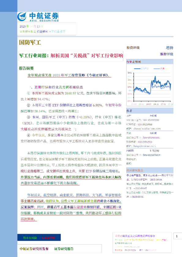 军工行业周报：解析美国“关税战”对军工行业影响