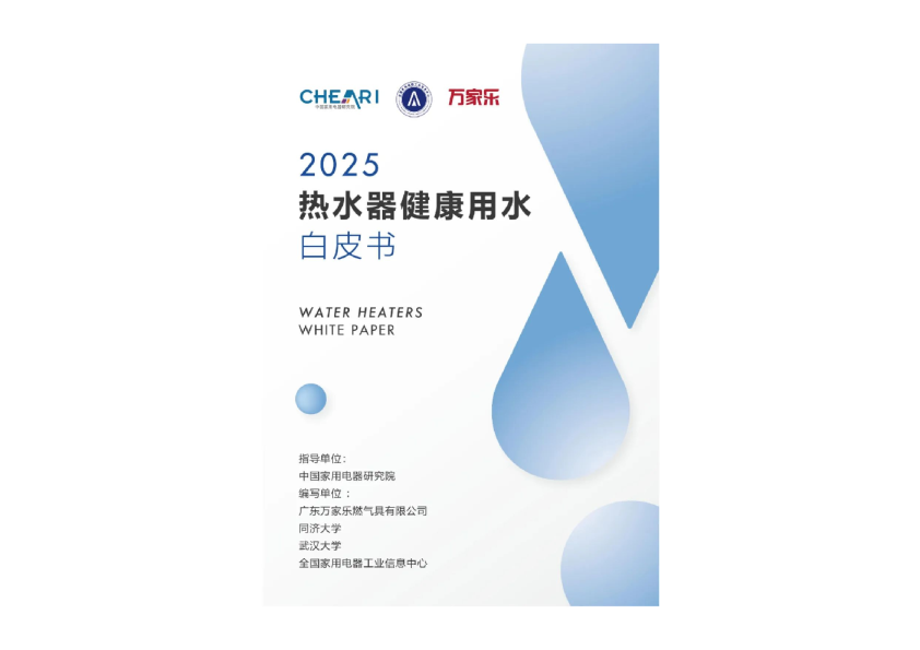 2025年热水器健康用水白皮书