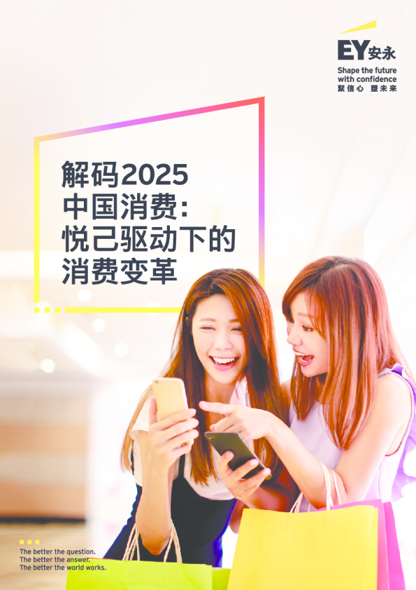解码2025中国消费：悦己驱动下的消费变革