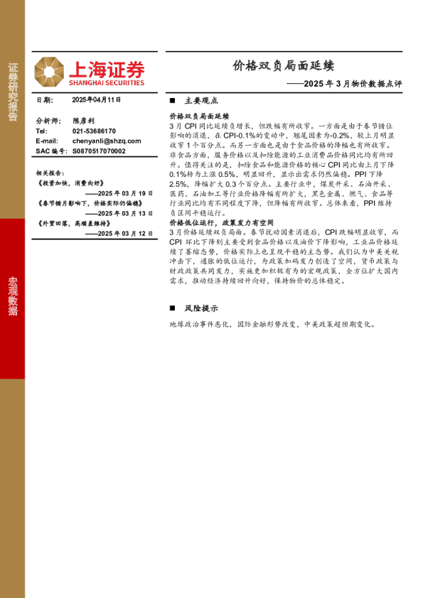 2025年3月物价数据点评：价格双负局面延续