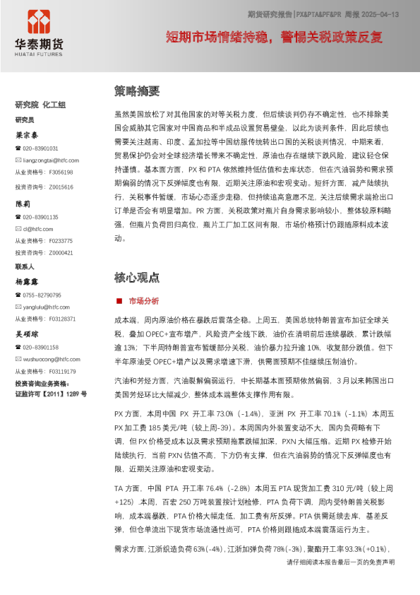 PX&PTA&PF&PR周报：短期市场情绪持稳，警惕关税政策反复