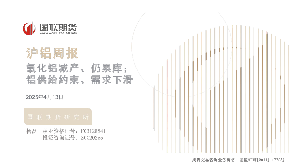 沪铝周报：氧化铝减产、仍累库；铝供给约束、需求下滑