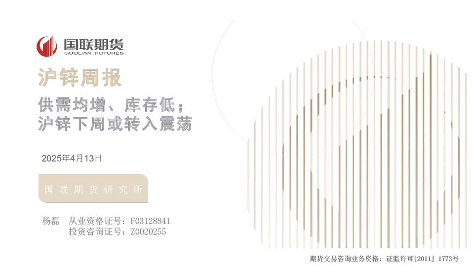 沪锌周报：供需均增、库存低；沪锌下周或转入震荡