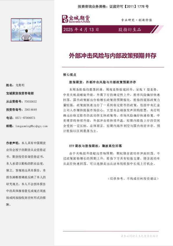 股指衍生品周报:外部冲击风险与内部政策预期并存