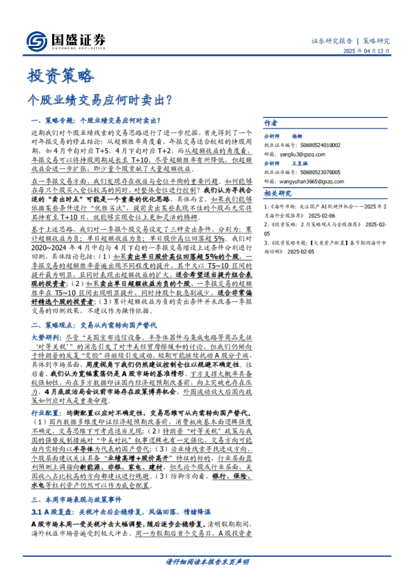 投资策略：个股业绩交易应何时卖出？