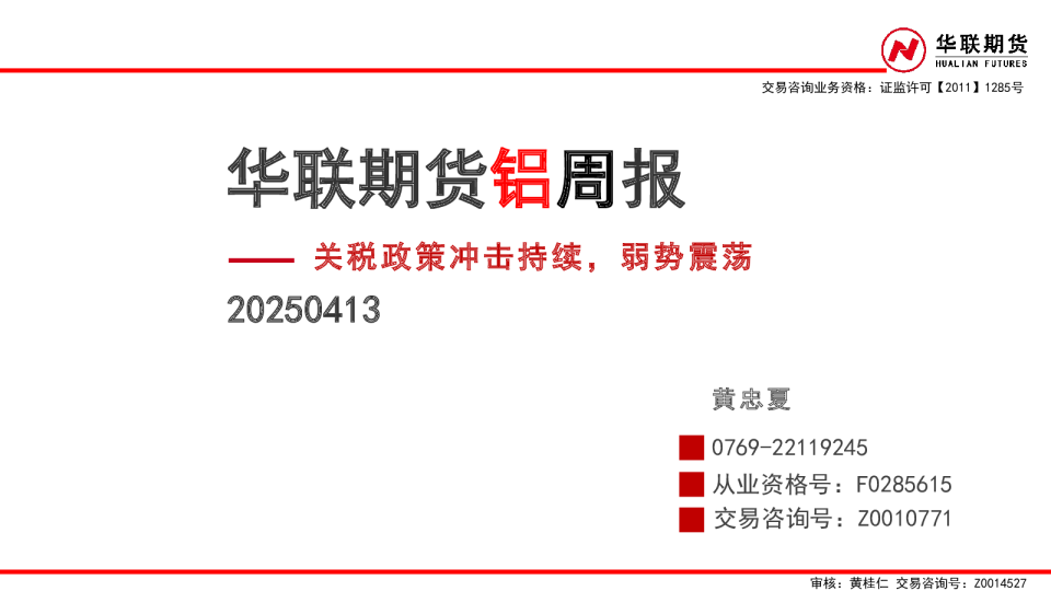 铝周报：关税政策冲击持续，弱势震荡