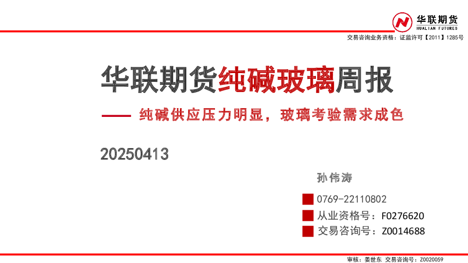 纯碱供应压力明显，玻璃考验需求成色