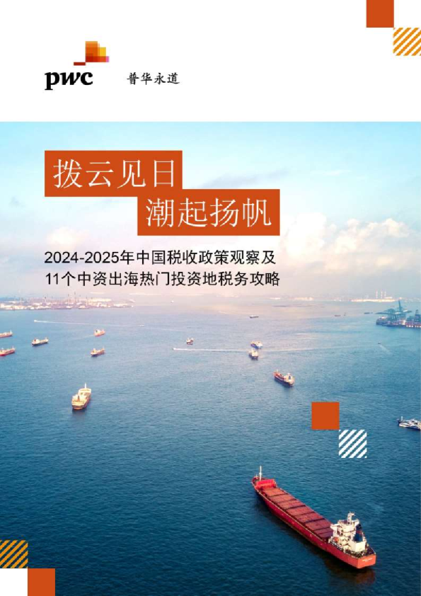 拨云见日 潮起扬帆：2024-2025年中国税收政策观察及11个中资出海热门投资地税务攻略报告