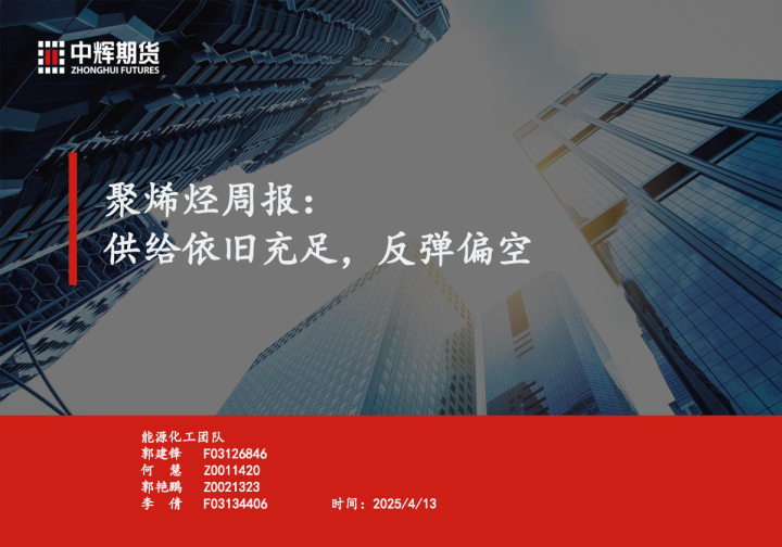 聚烯烃周报：供给依旧充足，反弹偏空