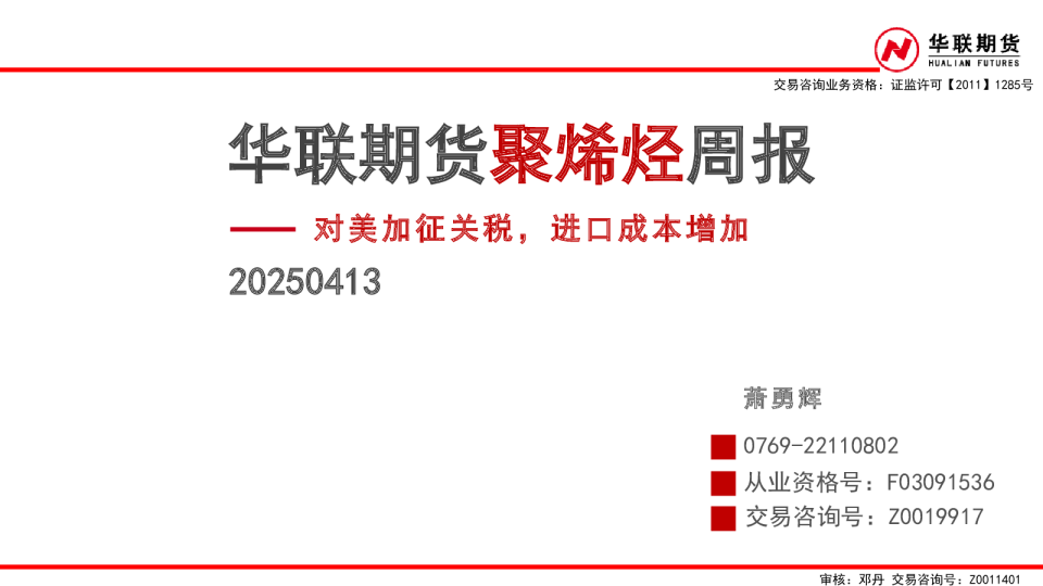 聚烯烃周报：对美加征关税，进口成本增加