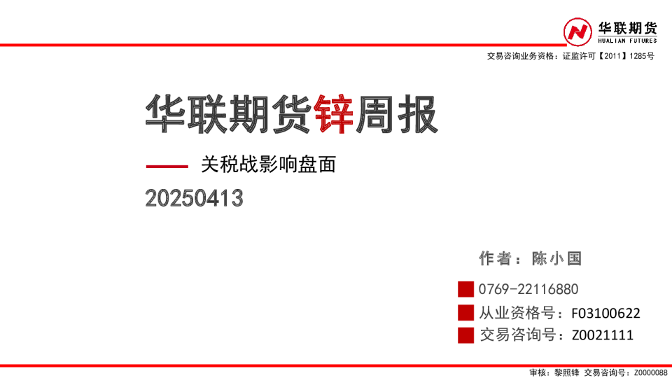 锌周报：关税战影响盘面