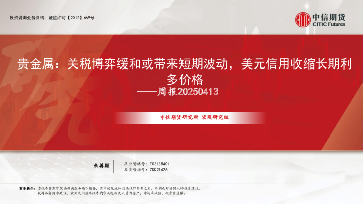 贵金属周报：关税博弈缓和或带来短期波动，美元信用收缩长期利多价格