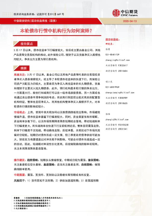 固定收益周报（国债）：本轮债市行情中机构行为如何演绎？