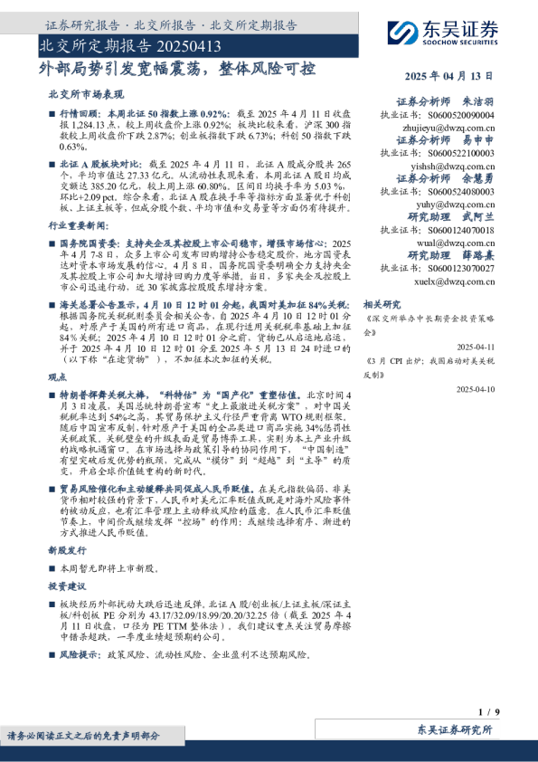 北交所定期报告：外部局势引发宽幅震荡，整体风险可控