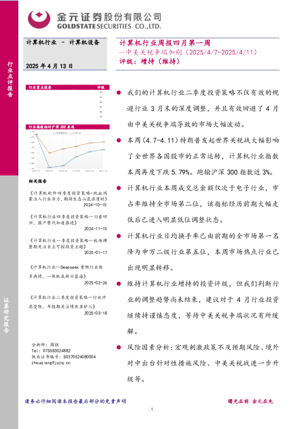 计算机行业周报四月第一周：中美关税争端加剧