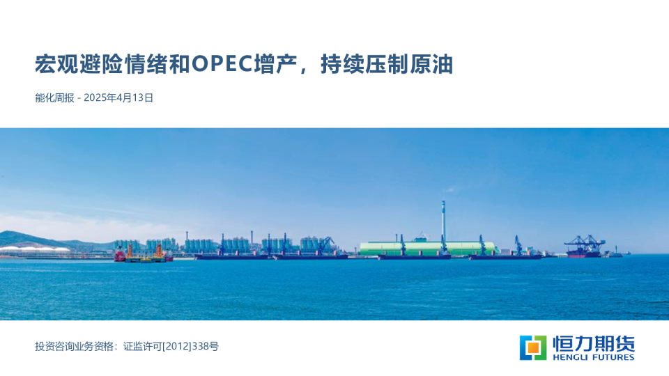 能化周报：宏观避险情绪和OPEC增产，持续压制原油