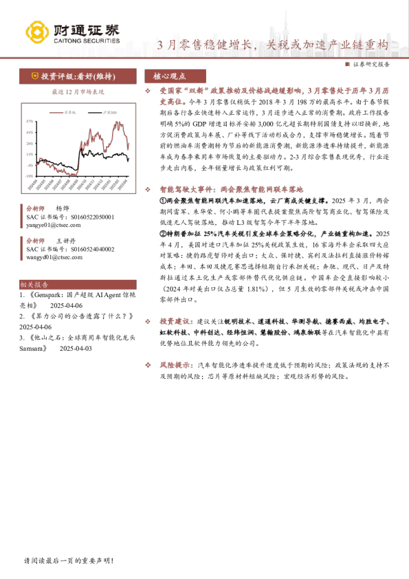 计算机行业投资策略月报：3月零售稳健增长，关税或加速产业链重构