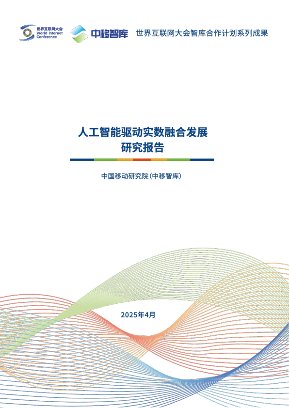 人工智能驱动实数融合发展研究报告