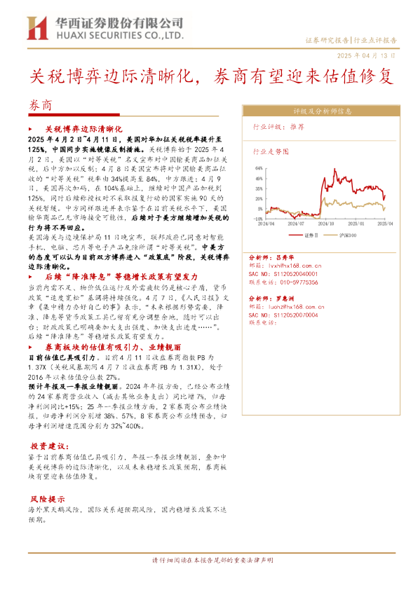 关税博弈边际清晰化，券商有望迎来估值修复