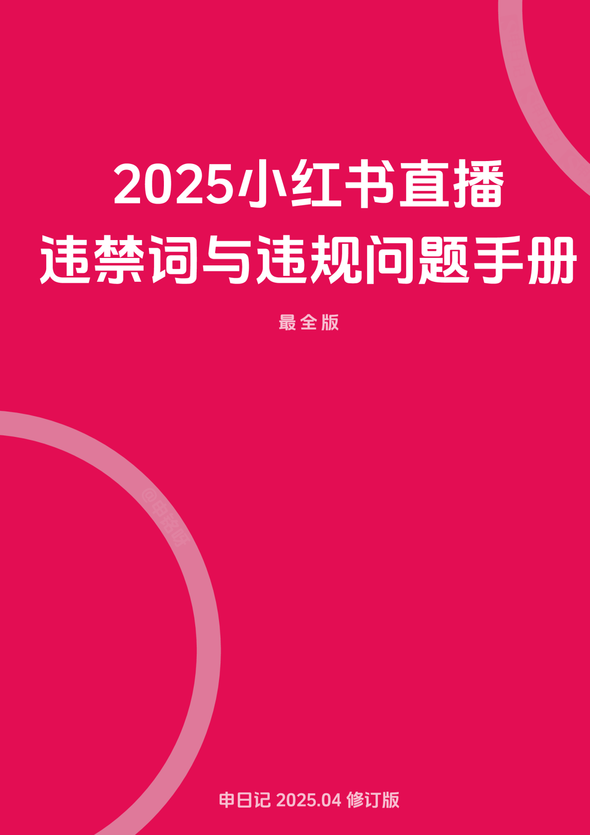 小红书直播笔记违禁词与违规问题手册（最全版）