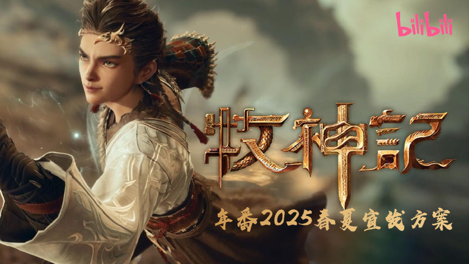 2025《牧神记》年番宣发方案