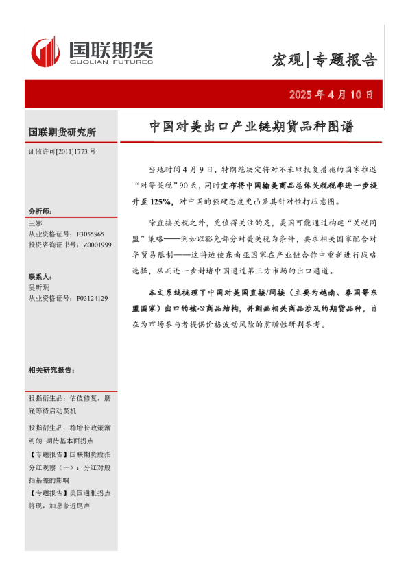 宏观专题报告：中国对美出口产业链期货品种图谱